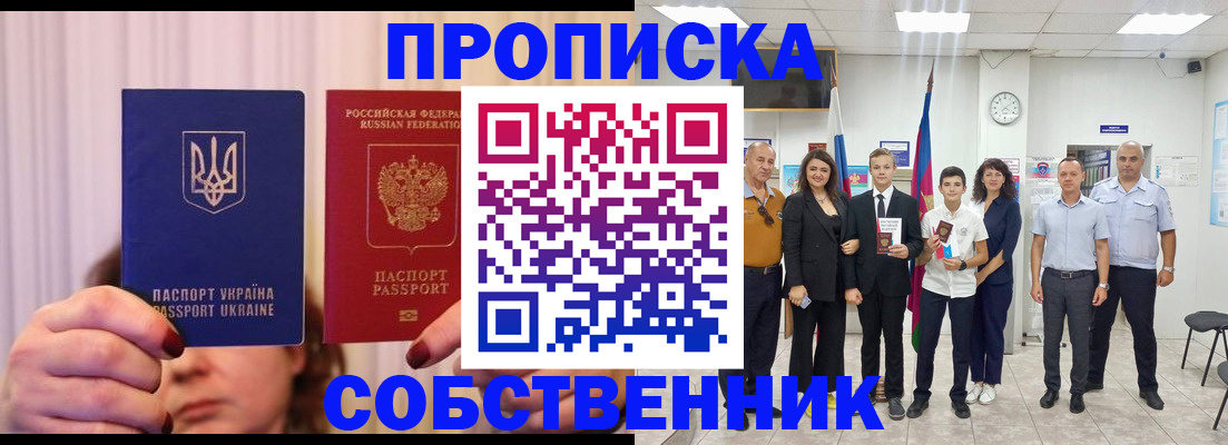 прописка законно в Хабаровске