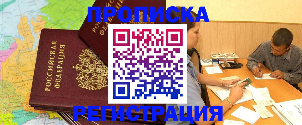 купить прописку в Хабаровске