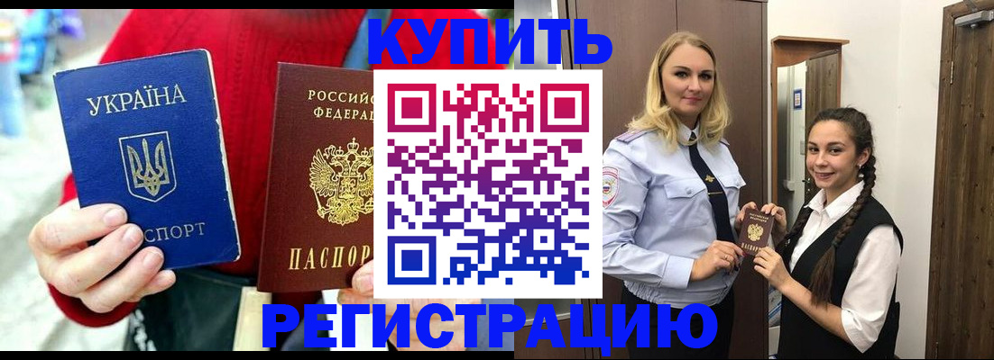 купить прописку в Хабаровске